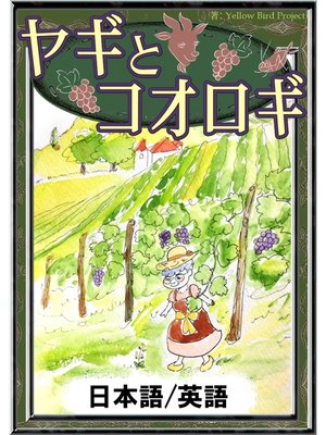 cover image of ヤギとコオロギ　【日本語/英語版】